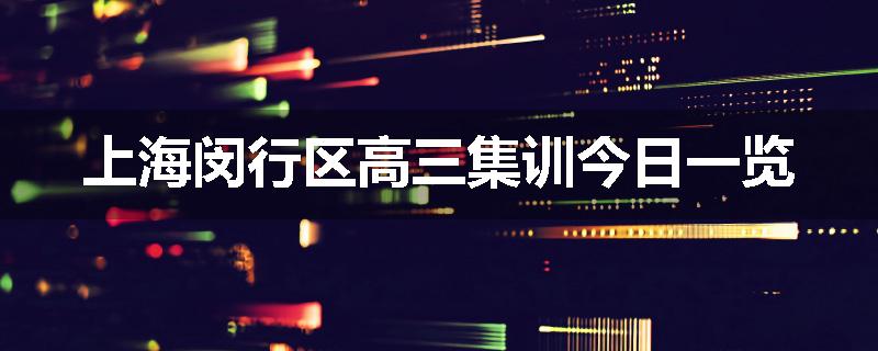 上海闵行区高三集训今日一览