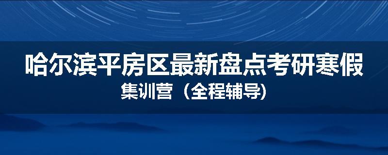 哈尔滨平房区最新盘点考研寒假集训营（全程辅导)
