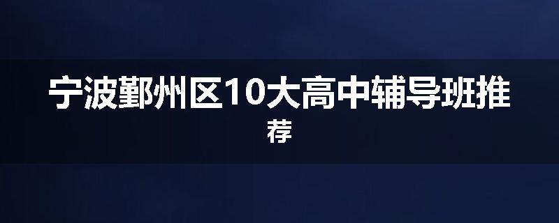 宁波鄞州区10大高中辅导班推荐