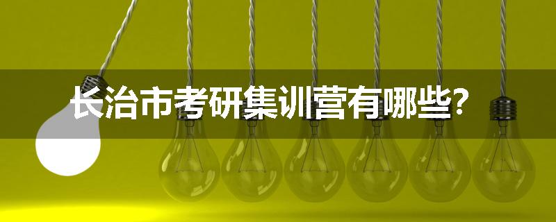 长治市考研集训营有哪些？