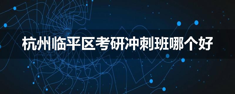 杭州临平区考研冲刺班哪个好