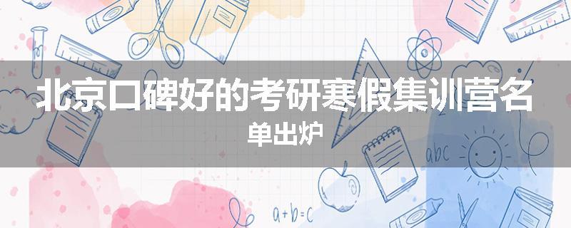 北京口碑好的考研寒假集训营名单出炉