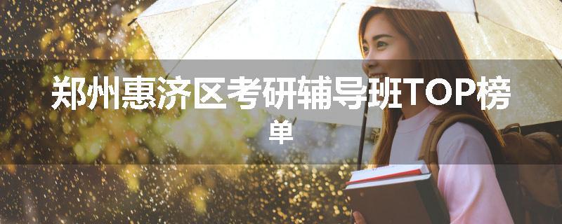 郑州惠济区考研辅导班TOP榜单