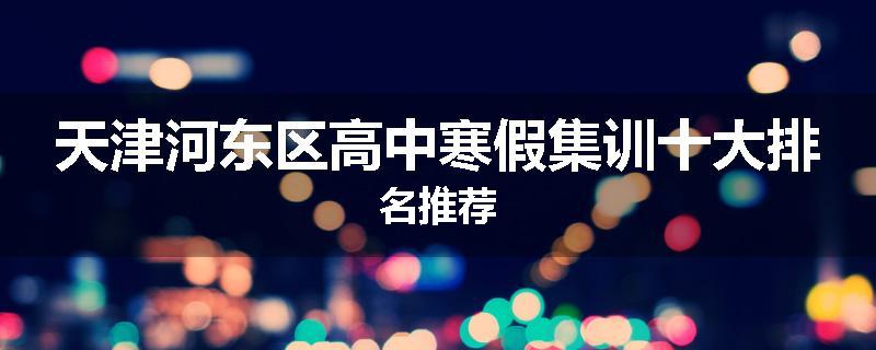 天津河东区高中寒假集训十大排名推荐