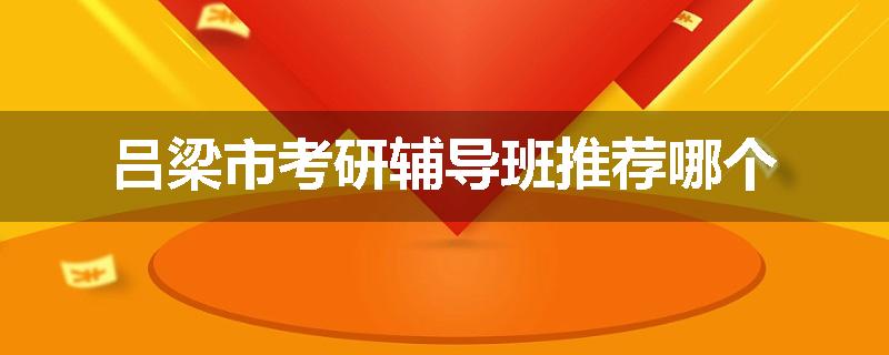 吕梁市考研辅导班推荐哪个