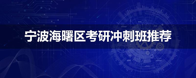 宁波海曙区考研冲刺班推荐