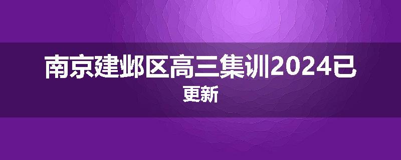 南京建邺区高三集训2024已更新