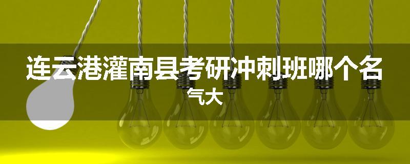 连云港灌南县考研冲刺班哪个名气大