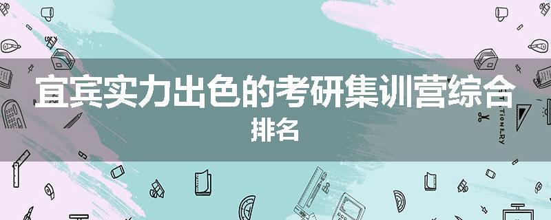 宜宾实力出色的考研集训营综合排名
