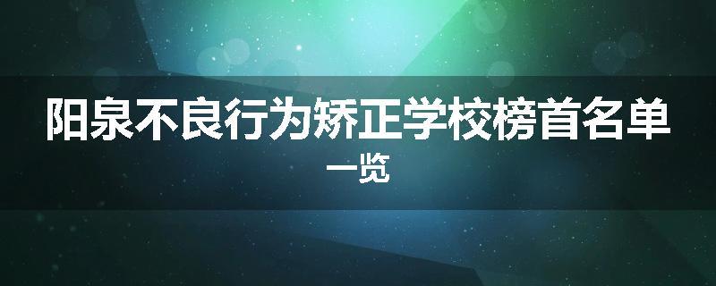 阳泉不良行为矫正学校榜首名单一览