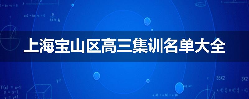 上海宝山区高三集训名单大全