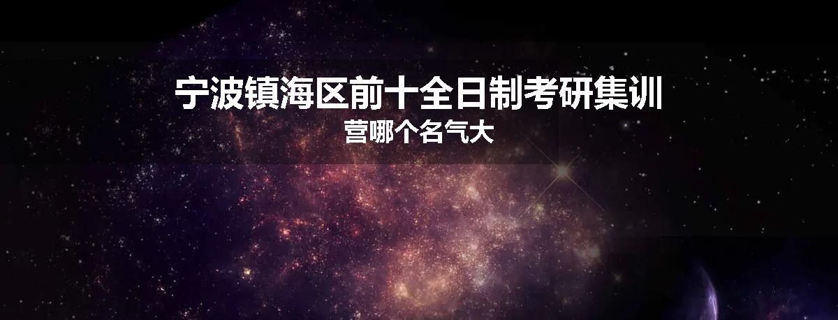 宁波镇海区前十全日制考研集训营哪个名气大
