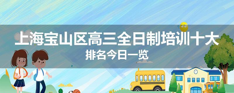 上海宝山区高三全日制培训十大排名今日一览