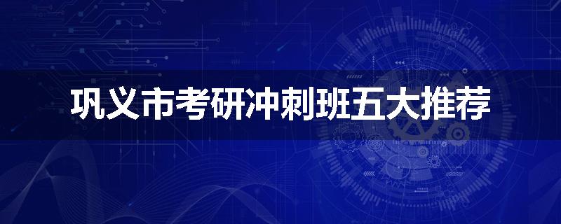 巩义市考研冲刺班五大推荐