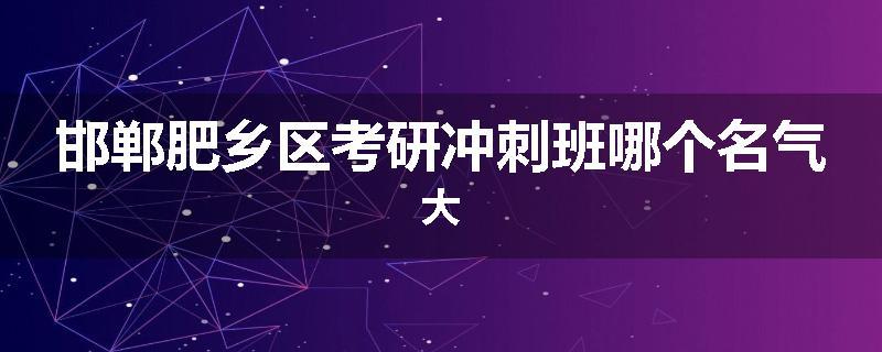 邯郸肥乡区考研冲刺班哪个名气大