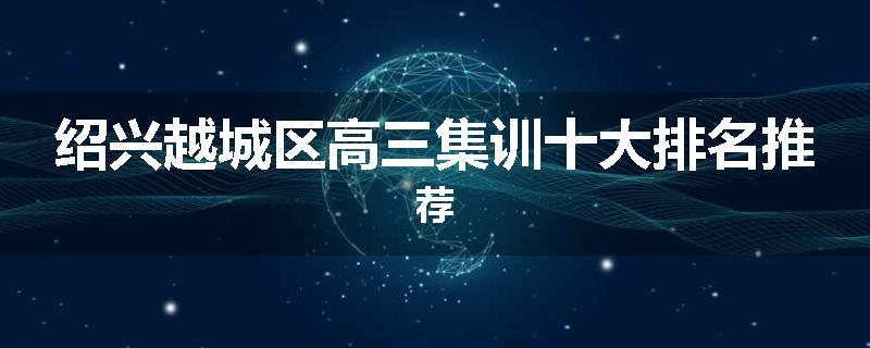 绍兴越城区高三集训十大排名推荐
