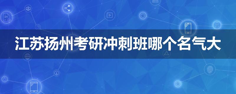 江苏扬州考研冲刺班哪个名气大