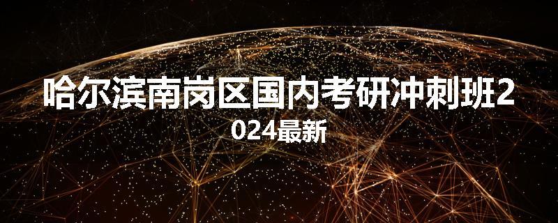 哈尔滨南岗区国内考研冲刺班2024最新