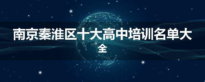 南京秦淮区十大高中培训名单大全