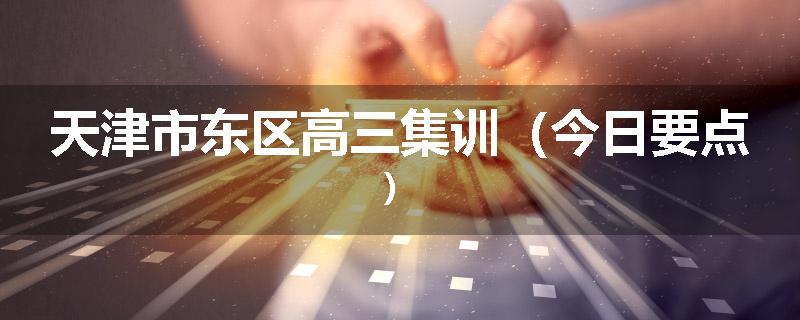 天津市东区高三集训（今日要点）