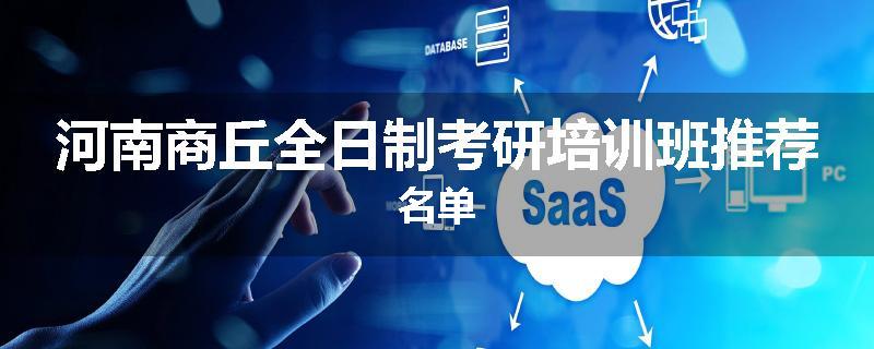 河南商丘全日制考研培训班推荐名单