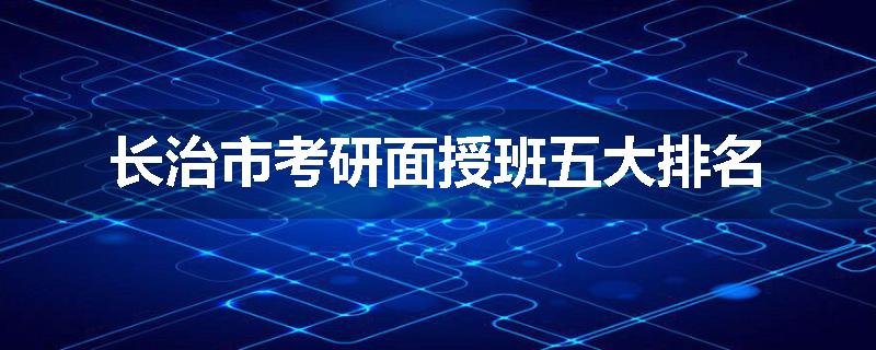 长治市考研面授班五大排名