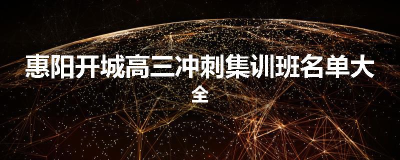 惠阳开城高三冲刺集训班名单大全