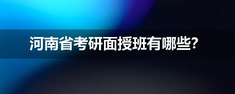 河南省考研面授班有哪些？