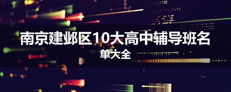南京建邺区10大高中辅导班名单大全