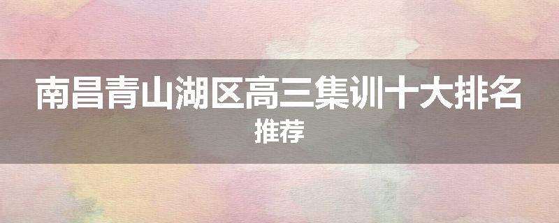 南昌青山湖区高三集训十大排名推荐