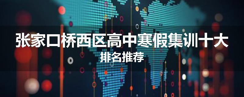 张家口桥西区高中寒假集训十大排名推荐