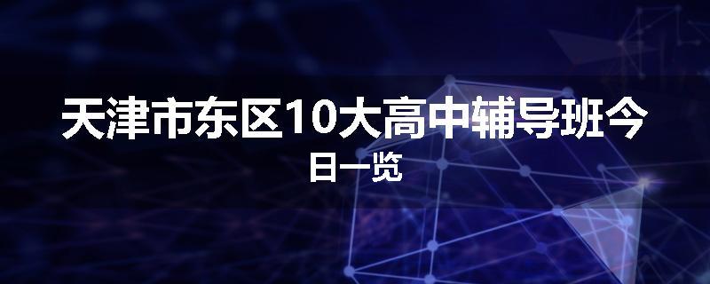 天津市东区10大高中辅导班今日一览