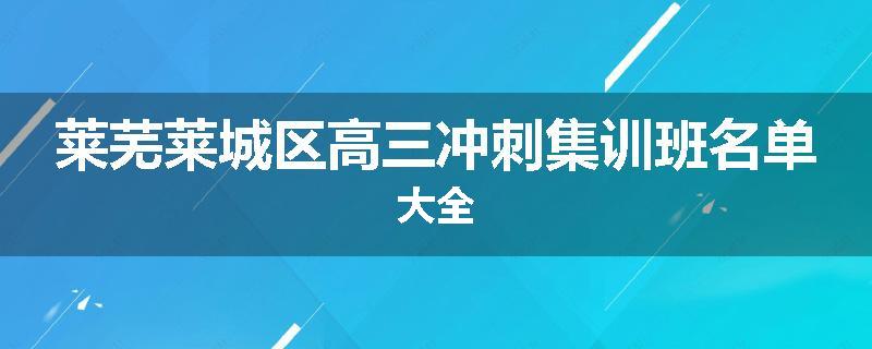 莱芜莱城区高三冲刺集训班名单大全