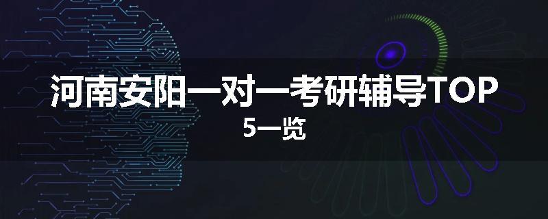 河南安阳一对一考研辅导TOP5一览