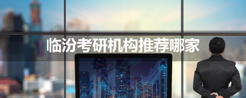 临汾考研机构推荐哪家