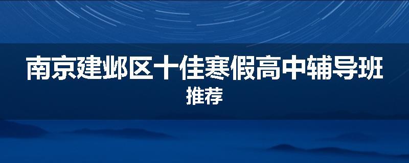 南京建邺区十佳寒假高中辅导班推荐