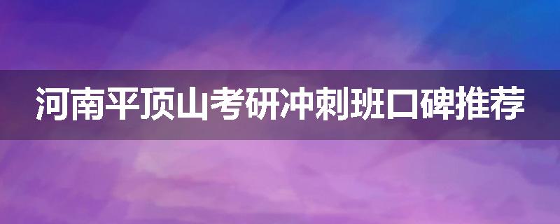 河南平顶山考研冲刺班口碑推荐