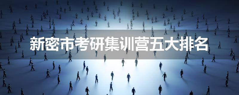 新密市考研集训营五大排名