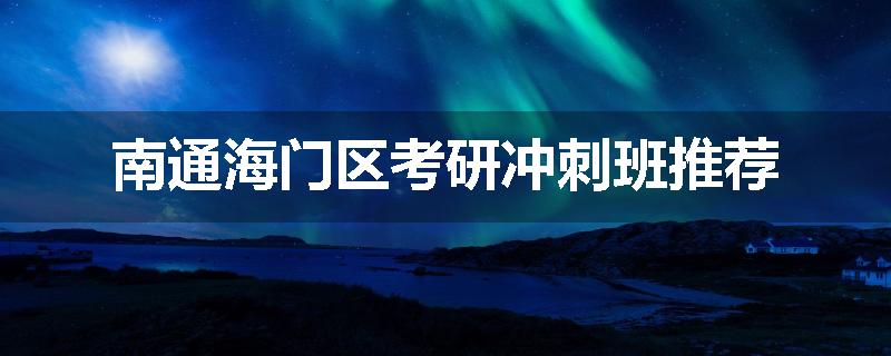 南通海门区考研冲刺班推荐