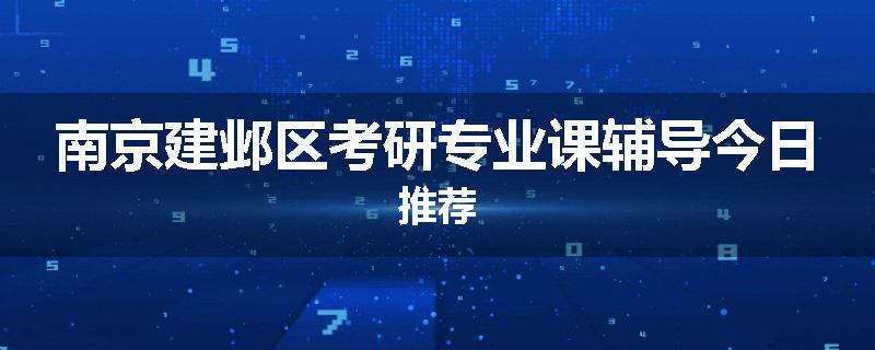 南京建邺区考研专业课辅导今日推荐