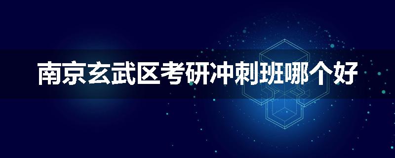 南京玄武区考研冲刺班哪个好