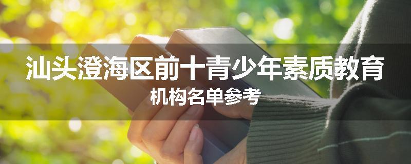 汕头澄海区前十青少年素质教育机构名单参考