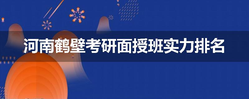 河南鹤壁考研面授班实力排名