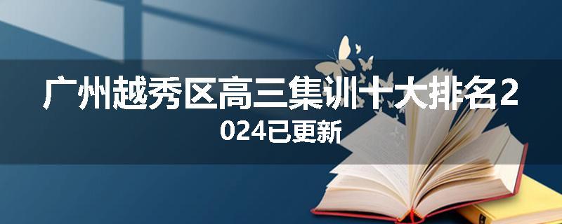 广州越秀区高三集训十大排名2024已更新