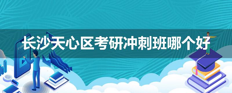 长沙天心区考研冲刺班哪个好