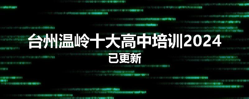 台州温岭十大高中培训2024已更新