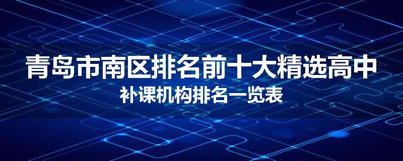 青岛市南区排名前十大精选高中补课机构排名一览表