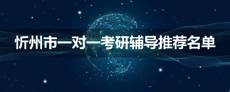 忻州市一对一考研辅导推荐名单