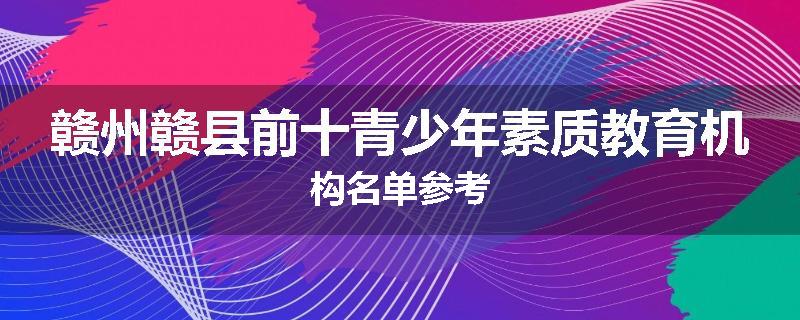赣州赣县前十青少年素质教育机构名单参考