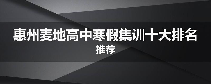 惠州麦地高中寒假集训十大排名推荐